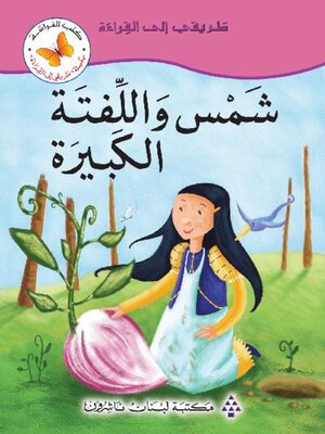 cover image of شمس واللفتة الكبيرة